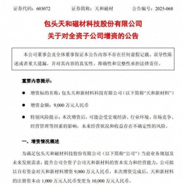 凯狮优配 天和磁材：拟以自有资金对天和新材料增资9000万元
