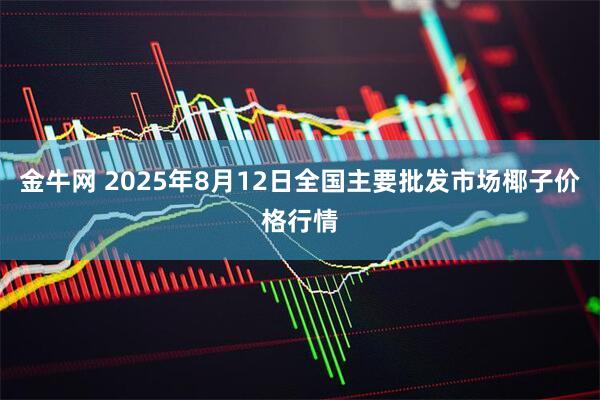 金牛网 2025年8月12日全国主要批发市场椰子价格行情