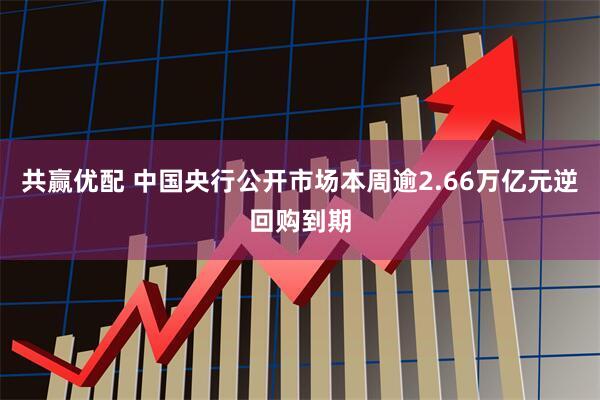 共赢优配 中国央行公开市场本周逾2.66万亿元逆回购到期