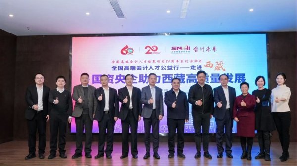 中金宸大 引源引才、助力赋能！这些全国高端会计人才走进西藏